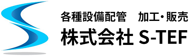 各種設備配管の加工・販売　株式会社S-TEF