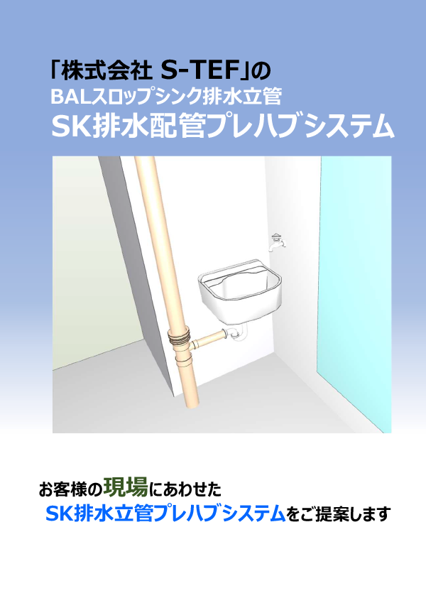 BALスロップシンク排水立管SK排水配管プレハブシステムパンフレット画像