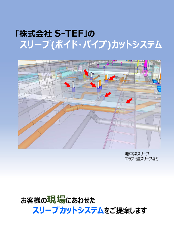スリーブ（ポイド・パイプ）カットシステムパンフレット画像