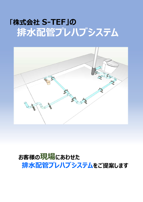排水配管プレハブシステムパンフレット画像